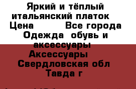 Яркий и тёплый итальянский платок  › Цена ­ 900 - Все города Одежда, обувь и аксессуары » Аксессуары   . Свердловская обл.,Тавда г.